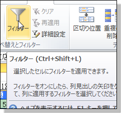 Excel10 フィルター 設定と解除